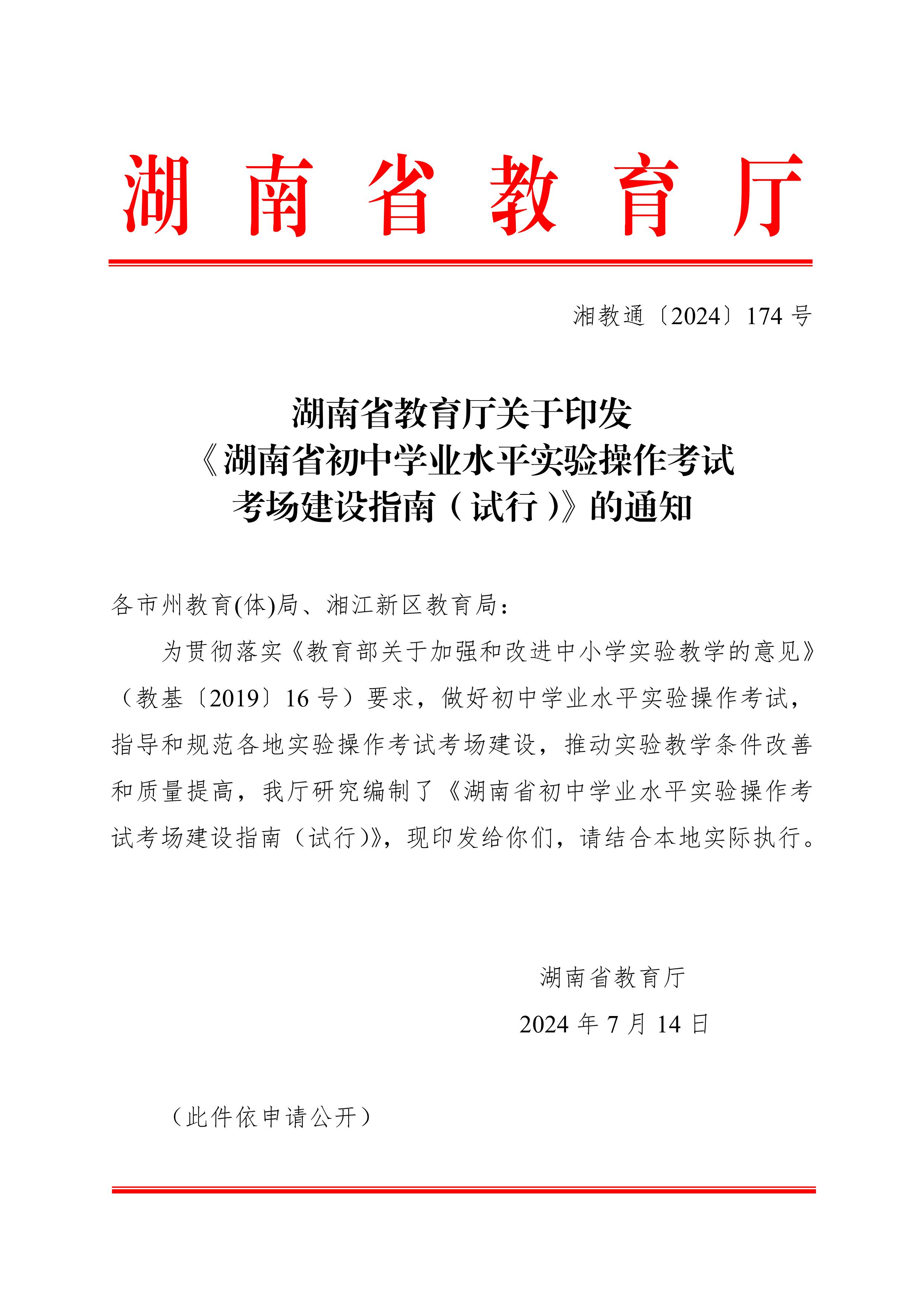 湖南省教育廳關(guān)于印發(fā)《湖南省初中學(xué)業(yè)水平實驗操作考試考場建設(shè)指南（試行）》的通知-圖片-0